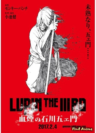 аниме Lupin the Third: Goemon Ishikawa&#39;s Spray of Blood (Люпен III: Кровь Гоэмона Исикавы: Lupin the IIIrd: Chikemuri no Ishikawa Goemon) 18.04.17