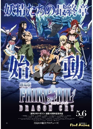 аниме Fairy Tail: Dragon Cry (Сказка о хвосте феи - Плач дракона: Gekijouban Fairy Tail: Dragon Cry) 18.04.17