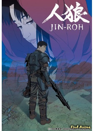 аниме Jin Roh: The Wolf Brigade (Оборотни: Jin-Rou) 30.04.17