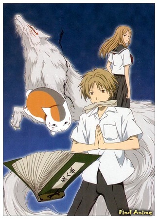 аниме Natsume&#39;s Book of Friends (Тетрадь дружбы Нацумэ: Natsume Yuujinchou) 16.05.17