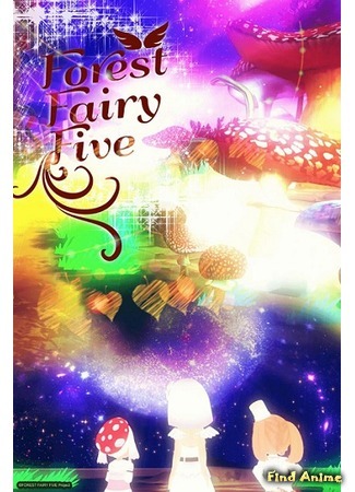 аниме Лесные феи: Грибные девы (Forest Fairy Five: Mori no Yousei: Kinoko no Musume) 06.06.17