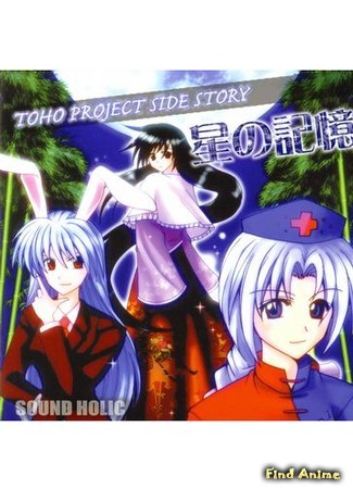 аниме Тохо - Воспоминания звёзд (Touhou Project Side Story - Memories of the stars: Touhou Project Side Story - Hoshi no Kioku) 08.06.17