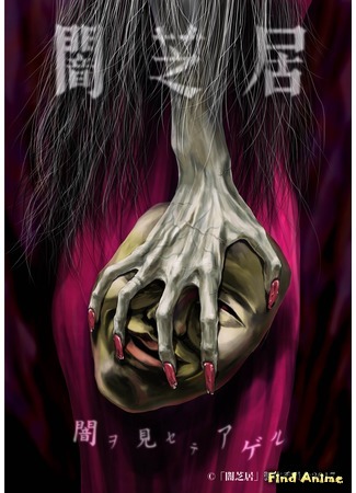 аниме Yamishibai: Japanese Ghost Stories 5 (Театр тьмы: Yami Shibai 5) 09.06.17