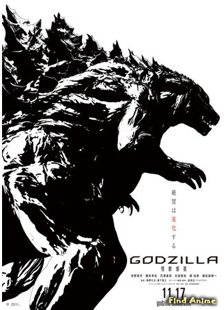 аниме Годзилла (Godzilla: GODZILLA) 13.06.17