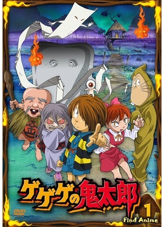 аниме Щелкунчик Китаро [ТВ-5] (Spooky Kitaro TV 5: Gegege no Kitarou (2007)) 16.06.17