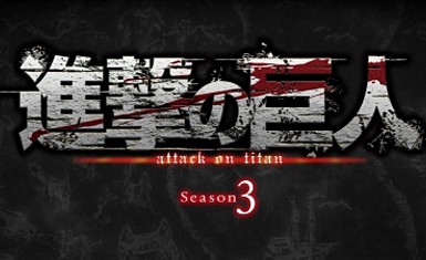 Третий сезон «Shingeki no Kyojin»