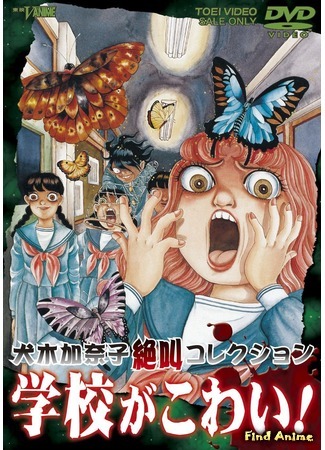 аниме School is Dreadful! Kanako Inuki Shout Collection (Коллекция Ужасов Канако Инуки - Школьные Кошмары!: Inuki Kanako Zekkyou Collection: Gakkou ga Kowai!) 12.07.17