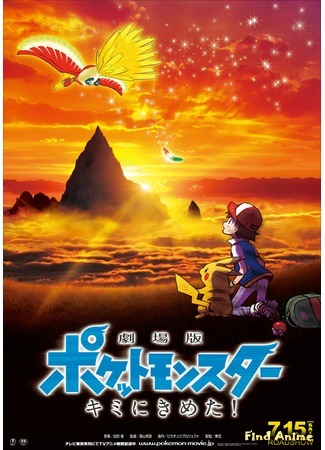 аниме Покемон: Я выбираю тебя! (Pokemon the Movie 20: I Choose You!: Gekijouban Pocket Monsters: Kimi ni Kimeta!) 13.07.17