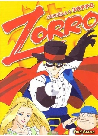 аниме Легенда о Зорро (The Legend of Zorro: Kaiketsu Zorro) 20.07.17