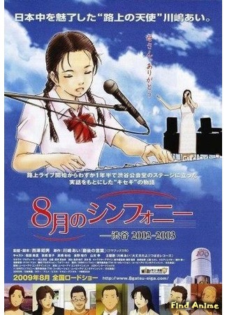 аниме Симфония августа (Symphony in August: 8-gatsu no Symphony: Shibuya 2002-2003) 24.07.17