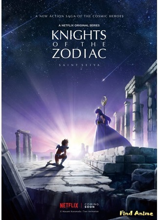 аниме Knights of the Zodiac: Saint Seiya (Рыцари Зодиака: Святой Сэйя) 15.08.17
