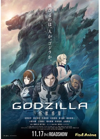 аниме Годзилла (Godzilla: GODZILLA) 16.08.17