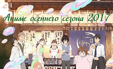 Даты выхода аниме осеннего сезона 2017