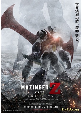 аниме Mazinger Z Movie: Infinity (Мазингер Зет: Бесконечность: Gekijouban Mazinger Z: Infinity) 14.09.17
