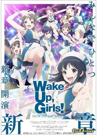 аниме Проснитесь, девушки! Новая глава (Wake Up, Girls! New Chapter: Wake Up, Girls! Shin Shou) 17.09.17
