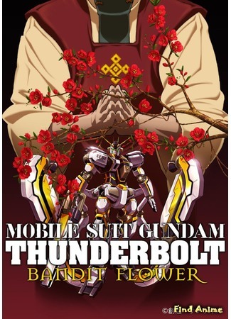 аниме Mobile Suit Gundam Thunderbolt: Bandit Flower (Мобильный воин Гандам: Грозовой сектор - Бандитский цветок: Kidou Senshi Gundam: Thunderbolt - Bandit Flower) 07.10.17