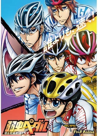 аниме Yowamushi Pedal: Glory Line (Трусливый велосипедист: Черта славы) 29.10.17