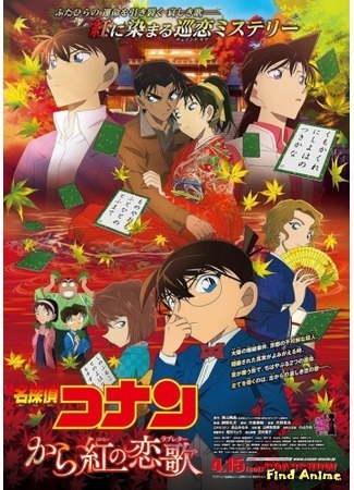 аниме Detective Conan Movie 21: The Crimson Love Letter (Детектив Конан (Фильм 21): Тёмно-алое любовное письмо: Meitantei Conan: Kara Kurenai no Love Letter) 18.11.17