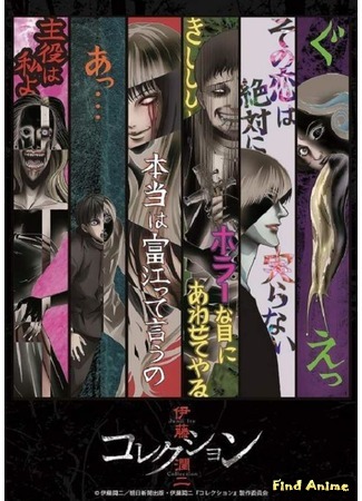 аниме Itou Junji: Collection (Коллекция Ито Дзюндзи) 05.12.17