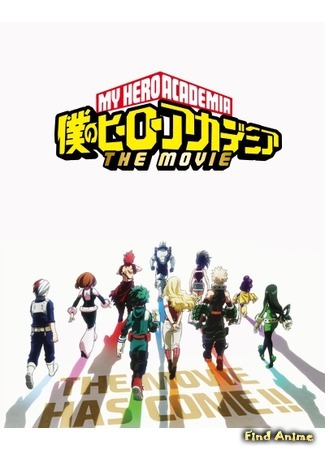 аниме My Hero Academia the Movie: The Two Heroes (Моя геройская академия: Два героя: Boku no Hero Academia The Movie: Futari no Hero) 18.12.17