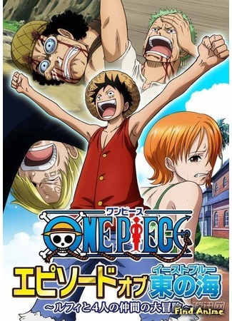 аниме One Piece: Episode of East Blue - Luffy to 4-nin no Nakama no Daibouken (Ван Пис: Эпизод Ист Блю — Большое приключение Луффи и его команды) 24.12.17