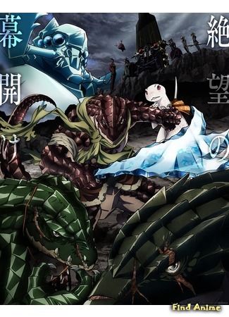 аниме Повелитель 2 (Overlord II) 31.12.17