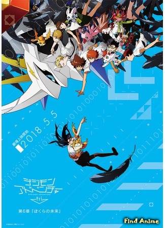 аниме Приключения дигимонов Три (Digimon Adventure Tri) 03.01.18