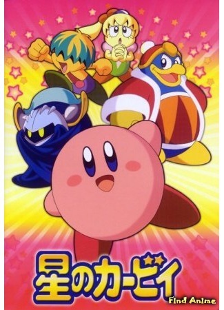 аниме Звезда Кирби (Kirby: Right Back at Ya!: Hoshi no Kirby) 18.01.18