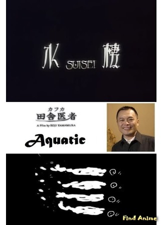 аниме Акватик (Aquatic: Suisei) 19.02.18