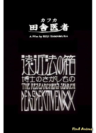 аниме Поиск доктора: Коробка перспективы (The Researcher&#39;s Search - Perspectivenbox: Enkinhou no Hako: Hakase no Sagashimono) 19.02.18
