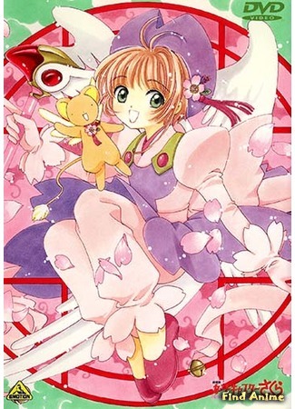 аниме Cardcaptor Sakura The Movie (Сакура - собирательница карт (фильм первый): Card Captor Sakura: The Movie) 22.02.18