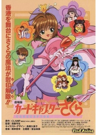 аниме Cardcaptor Sakura The Movie (Сакура - собирательница карт (фильм первый): Card Captor Sakura: The Movie) 22.02.18