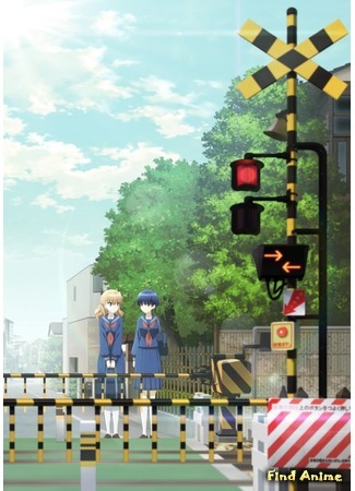 аниме Железнодорожный переезд (Crossing Time: Fumikiri Jikan) 25.02.18