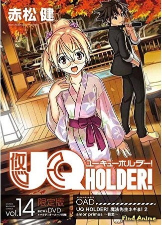 аниме UQ Holder! OVA (Хранитель вечности OVA: UQ Holder!: Mahou Sensei Negima! 2 (OVA)) 10.03.18