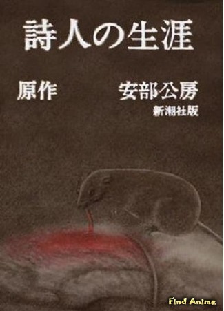 аниме Жизнь поэта (The Life of a Poet: Shijin no Shougai) 11.03.18