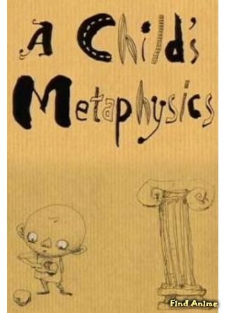аниме Метафизика ребенка (A Child&#39;s Metaphysics: Kodomo no Keijijougaku) 11.03.18
