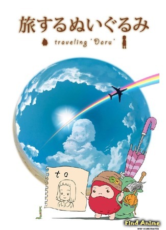 аниме Путешествие Дару (Traveling Daru: Tabisuru Nuigurumi: Traveling &quot;Daru&quot;) 19.03.18