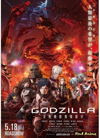 аниме Годзилла (Godzilla: GODZILLA) 23.03.18