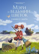 Мэри и ведьмин цветок (Mary and the Witch's Flower: Mary to Majo no Hana)