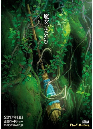 аниме Мэри и ведьмин цветок (Mary and the Witch&#39;s Flower: Mary to Majo no Hana) 23.03.18