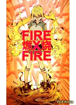 аниме Давайте сжигать!!! (Fire x Fire: Rang Women Shao Ba) 27.03.18