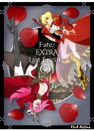 аниме Fate/Extra: Last Encore (Судьба/Дополнение: Последний вызов на бис: Fate/EXTRA Last Encore) 31.03.18