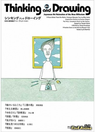 аниме Размышляю и Рисую. Сборник анимационных работ (Thinking and Drawing: Nihon no Shinseiki Art Animation) 02.04.18