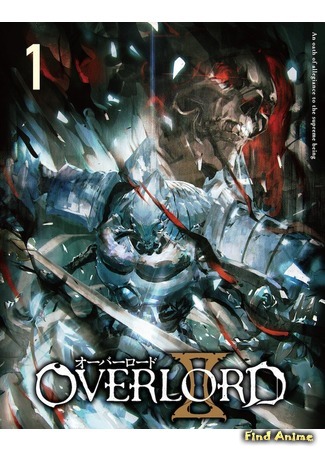 аниме Overlord II (Повелитель) 06.04.18