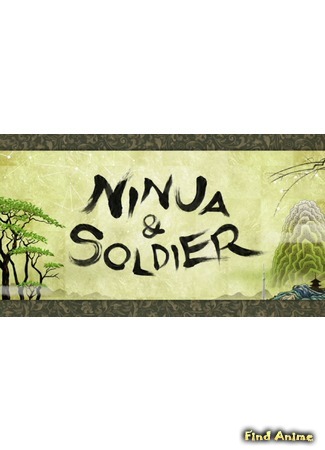 аниме Ninja &amp; Soldier (Ниндзя и солдат) 18.04.18