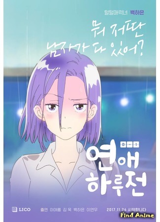аниме До начала наших отношений (A Day Before Us: Yeonae Haru Jeon) 22.04.18