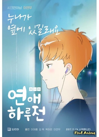 аниме A Day Before Us (До начала наших отношений: Yeonae Haru Jeon) 22.04.18