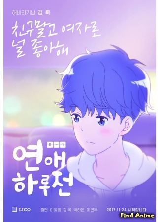 аниме A Day Before Us (До начала наших отношений: Yeonae Haru Jeon) 22.04.18