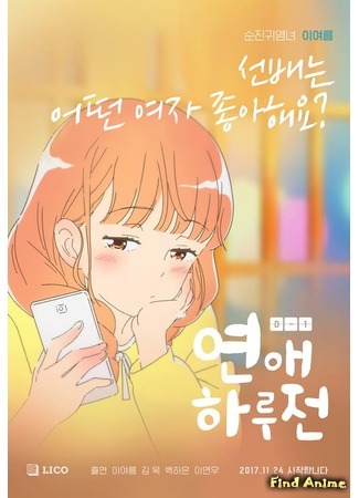 аниме До начала наших отношений (A Day Before Us: Yeonae Haru Jeon) 22.04.18