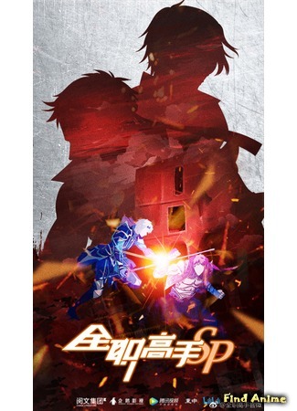 аниме Аватар короля: Спецвыпуски (The King&#39;s Avatar (2018): Quan Zhi Gao Shou: Tebie Pian) 26.04.18
